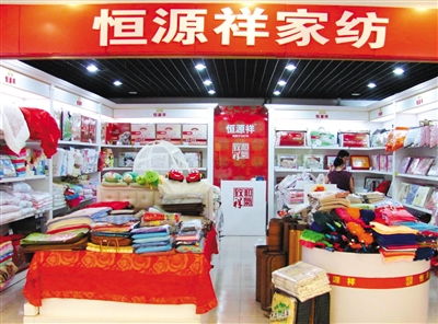 恒源祥床上用品抽檢不合格 針織品及原料批發市場需加強監管