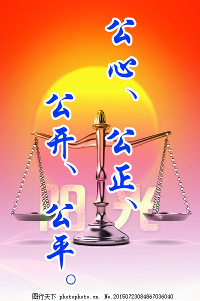 以公心筑基石 用法律護(hù)公正 構(gòu)建公開(kāi)公平的社會(huì)治理體系