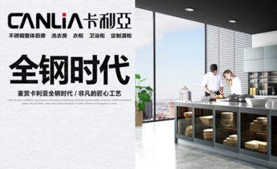 7月廣州建博會(huì)，卡利亞以不銹鋼櫥柜開(kāi)啟設(shè)計(jì)新紀(jì)元